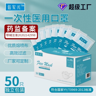 倍安興成人獨立包裝一次性醫用防護口罩99級熔噴平面口罩50只裝