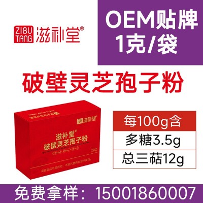 滋補(bǔ)堂牌 破壁靈芝孢子粉 靈芝多糖3.5 三萜12 自有基地 1件代發(fā)