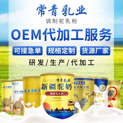 新疆駱駝奶粉 內蒙古駝乳粉 學生成人中老年駝奶粉 OEM貼牌加工