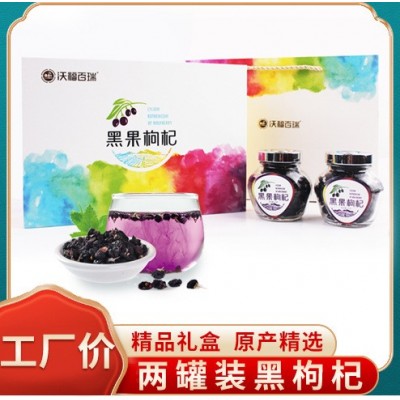 沃福百瑞青海諾木洪大顆粒散裝黑枸杞批發抵抗初老花青素禮盒瓶裝