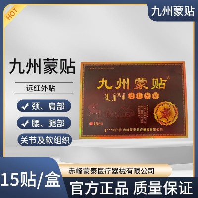 九州蒙貼 遠紅外貼 廠家正品赤峰蒙泰醫療膏藥貼 民族膏藥廠家