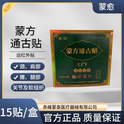 蒙愈 蒙方通古貼 適用于緩解頸肩腰腿部關節及組織的疼痛膏藥貼