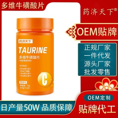 藥濟天下多維牛磺酸片咀嚼片維生素片源頭廠家現貨批發一件代發