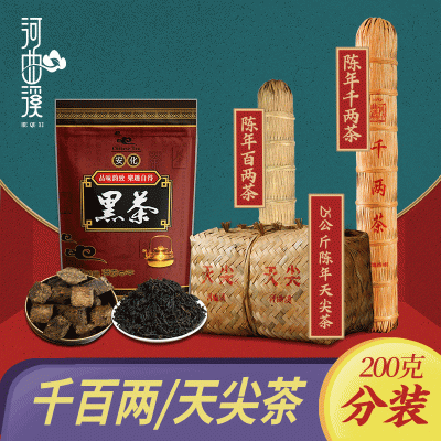 湖南安化黑茶 品鑒茶200克天尖茶百兩茶千兩茶散茶分裝廠家直營