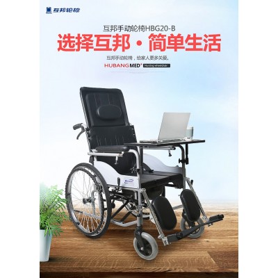 上海互邦手動(dòng)輪椅互邦HBG20-B高靠背帶坐便手動(dòng)輪椅老年人輪椅