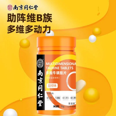 南京同仁堂多維牛磺酸片復合維生素B族VC片全維生素C正品官方