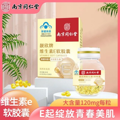南京同仁堂維生素E軟膠囊