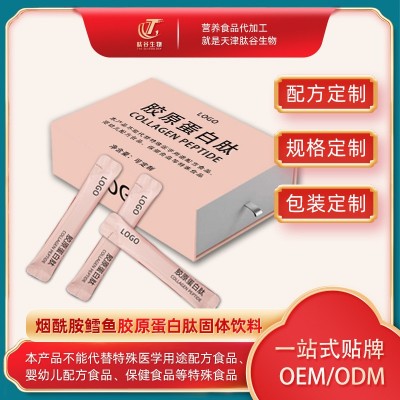 煙酰胺鱈魚膠原蛋白肽小分子固體飲料 網紅直播貼牌OEM/ODM配方定