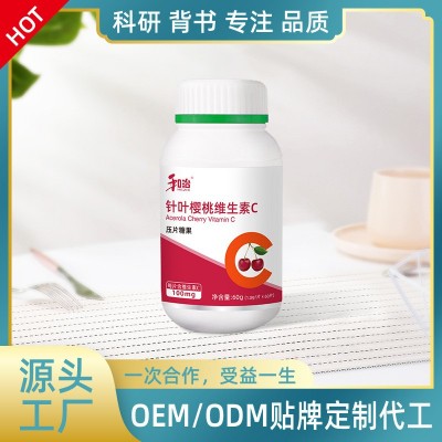 針葉櫻桃維生素C壓片糖果源頭工廠OEM/ODM貼牌代加工批量定制生產
