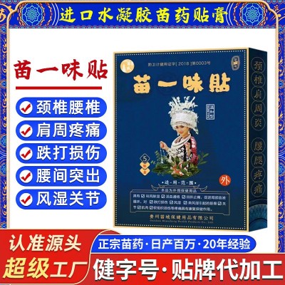 批發頸椎腰椎肩周膝蓋貼膏藥貼腰椎間盤藥貼苗一味貼苗家傳統膏藥
