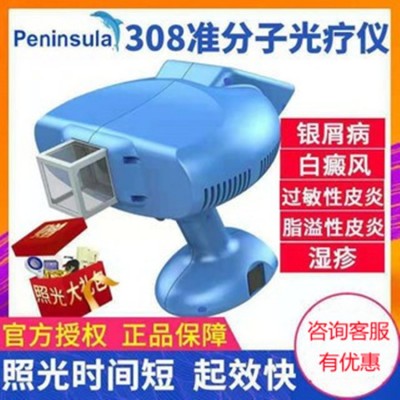 半島308nm準(zhǔn)分子光激光白斑光療儀UVB紫外線家用醫(yī)用同款治療儀