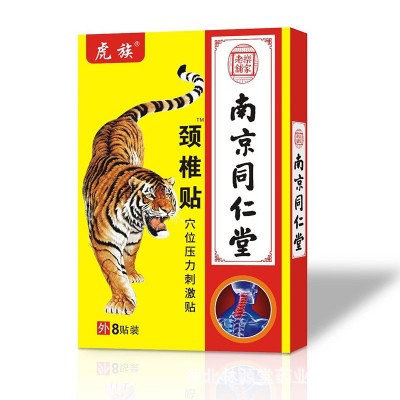 南京同仁堂穴位壓力刺激貼膏藥貼頸椎貼頸肩腰腿疼痛膝蓋貼腰椎貼