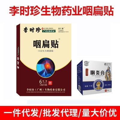 李時珍咽扁貼穴位貼草本咽桃貼口干舌燥口腔上火九督堂膏貼