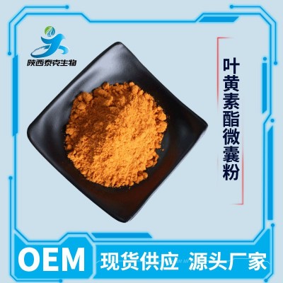葉黃素酯微囊粉5% 萬(wàn)壽菊提取物 水溶葉黃素酯粉 胡蘿卜素 葉黃素