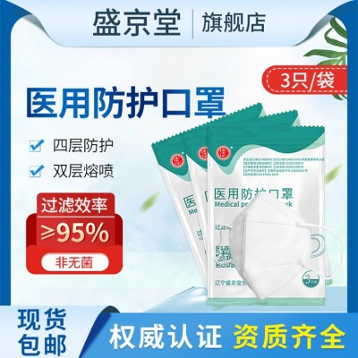遼寧N95口罩盛京堂四層醫用防護口罩3只每袋雙層熔噴醫療使用