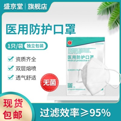 現貨沈陽醫用級n95口罩獨立包裝盛京堂一次性醫用四層口罩滅菌