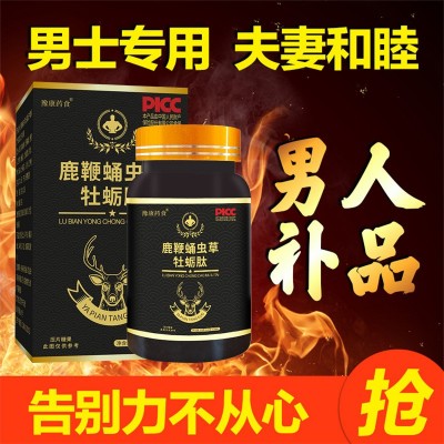 男性保健食品鹿鞭蛹蟲草牡蠣肽壓片糖果人參黃精瑪卡杜仲雄花片劑