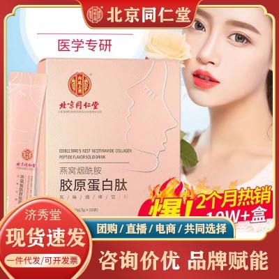 北京同仁堂燕窩煙酰胺膠原蛋白肽30克裝活性蛋白肽固體飲料現貨發