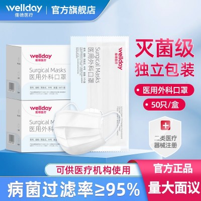 維德廠家醫用外科口罩無菌獨立包裝50只/盒一次性三層滅菌級白色