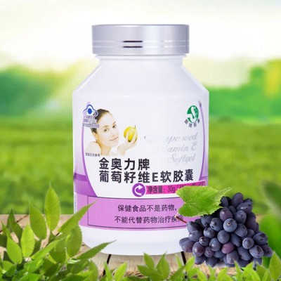 斯琦麗康金奧力牌葡萄籽維生素E軟膠囊廠家花青素維e膠囊營養食品