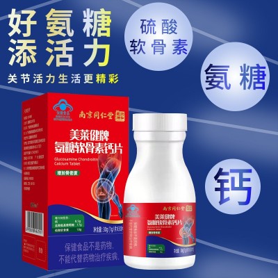 南京同仁堂美萊健氨糖硫酸軟骨素鈣片30g正品保健品廠家批發
