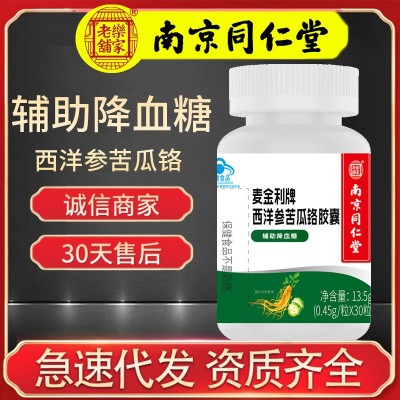 【南京同仁堂】西洋參苦瓜鉻膠囊 輔助降血糖中老年保健食品