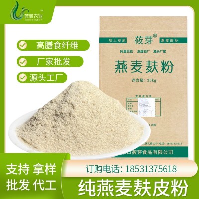 純燕麥麩皮粉批發(fā)大包裝25kg膳食纖維代餐粉100目生熟化粉代加工