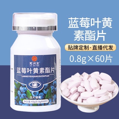 藍莓葉黃素酯壓片糖果咀嚼片兒童成人藍莓片廠家批發代發葉黃素片