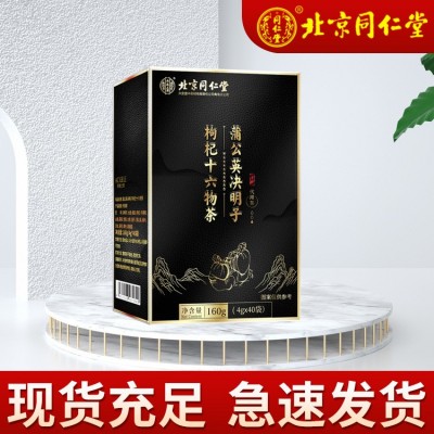 北京同仁堂內廷上用蒲公英決明子枸杞十六物茶誠招代理 一件代發