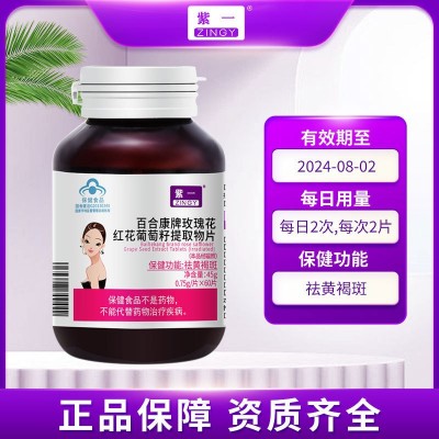 紫一百合康牌玫瑰花紅花葡萄籽60片葡萄籽膠囊祛黃褐斑一 件代發(fā)