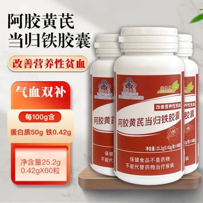 阿膠黃芪當歸鐵膠囊 補鐵改善營養性貧血保健品批發代發貨源