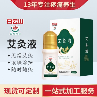 白云山盈康草本艾灸液艾草透骨液去濕肩膀頸椎腰椎關(guān)節(jié)滾珠按摩液
