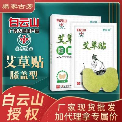 定制白云山盈康艾草貼膝蓋型 關節膝蓋貼艾葉艾灸貼發熱溫灸貼OEM