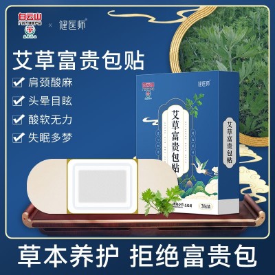 白云山盈康富貴包消除貼艾草頸椎貼脖子痛僵硬頭暈肩周貼膏藥現(xiàn)貨