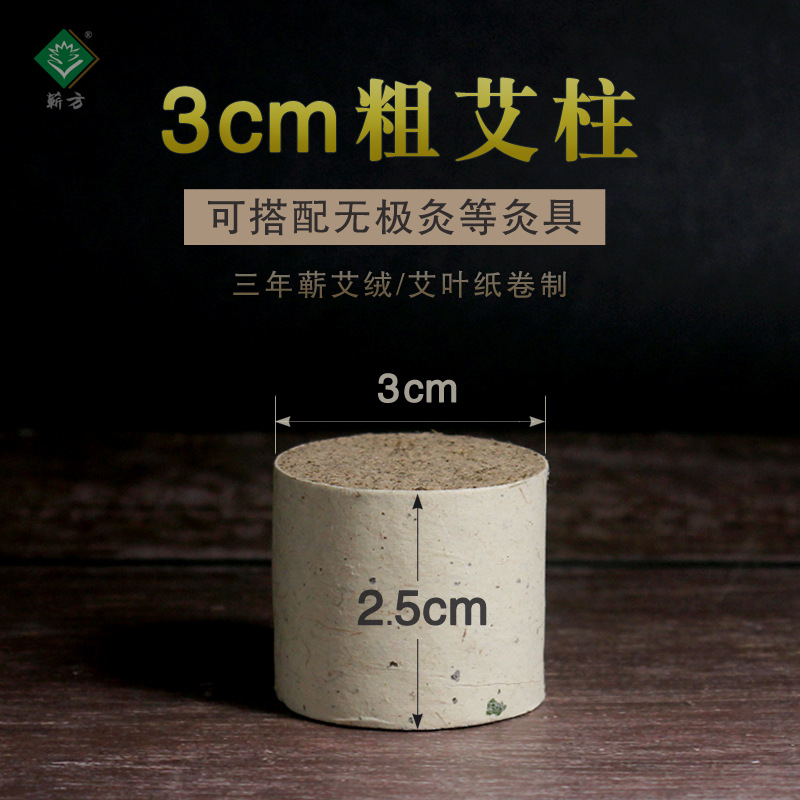 3cm粗艾柱