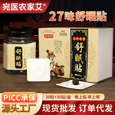 宛醫農家艾睡眠貼艾草肚臍貼二十七味舒眠貼南懷瑾艾臍貼穴位灸貼