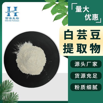 白蕓豆提取物2%菜豆素 白蕓豆粉 固體飲料 全水溶 源頭廠家 現(xiàn)貨