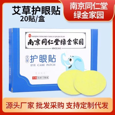 廠家批發南京同仁堂艾草眼貼綠金家園艾眼貼護眼貼冷敷眼貼20貼裝