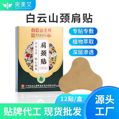 白云山艾草肩頸貼 腰椎貼膝蓋貼肩周貼 隨身貼熱敷艾灸貼廠 家批發