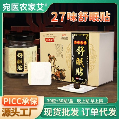 睡眠貼艾草肚臍貼二十七味舒眠貼南懷瑾艾臍貼艾灸穴位貼廠 家批發