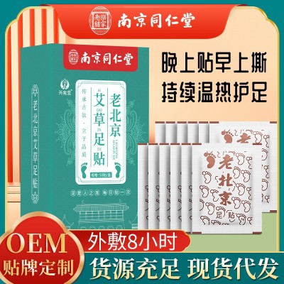 南京同仁堂老北京足貼 竹醋艾葉腳部足膜生姜貼廠家批發艾 草足貼