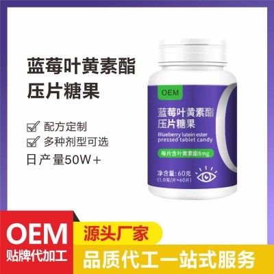 藍莓葉黃素酯咀嚼片OEM兒童青少年葉黃素壓片糖果代加工
