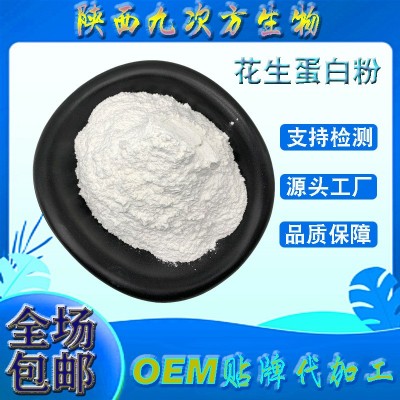 花生蛋白粉 85% 花生分離蛋白粉 花生提取物 水溶花生粉 現貨包郵
