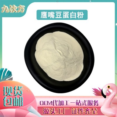 鷹嘴豆蛋白粉 80% 鷹嘴豆提取物 鷹嘴豆分離蛋白粉 鷹嘴豆粉 現貨