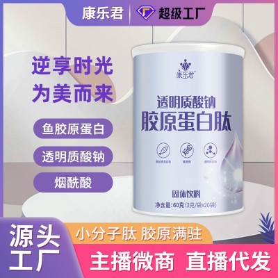 康樂君透明質(zhì)酸鈉膠原蛋白肽粉批發(fā)固體飲料膠原蛋白粉小分子肽