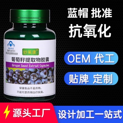 葡萄籽提取物膠囊60粒花青素抗氧化搭配黃褐斑祛斑亮白保健品批發