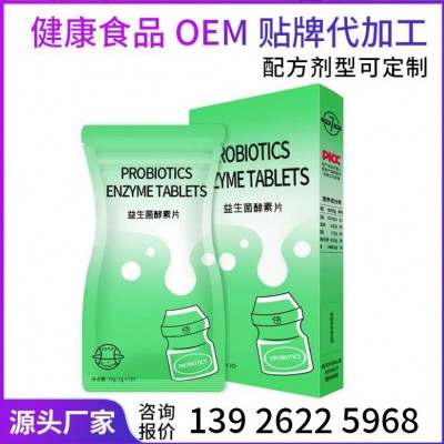 益生菌酵素片益生菌片代加工ODMOEM代加工咀嚼片壓片糖果貼牌定制