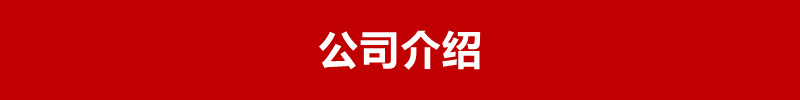 公司介紹0.jpg