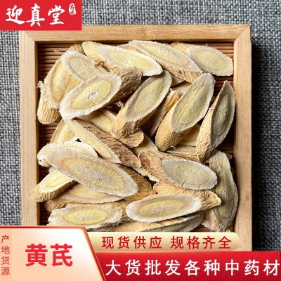 中藥材批發 黃芪 黃芪片 甘肅黃芪 現貨供應 大貨批發 規格齊全