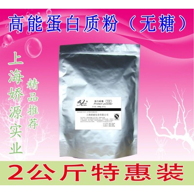 蛋白質(zhì)粉 工廠直營出廠價(jià)格 高蛋白不含糖 特惠裝2000克裝